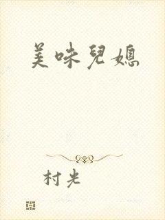 美味儿媳