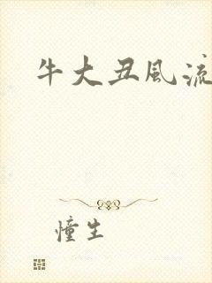 牛大丑风流记