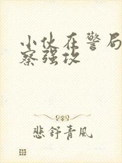 小伙在警局被警察强攻