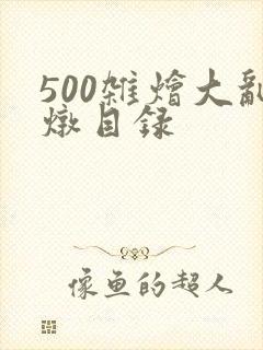 500杂烩大乱炖目录