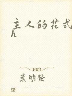 主人的花式调教h