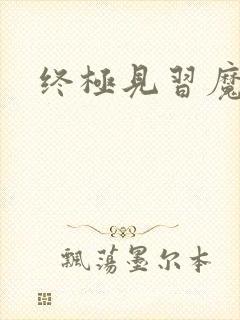 终极见习魔法师