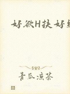 好欲H扶好细腰
