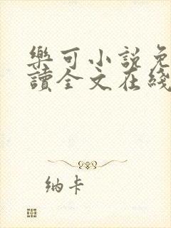 乐可小说免费阅读全文在线阅笔金银花露