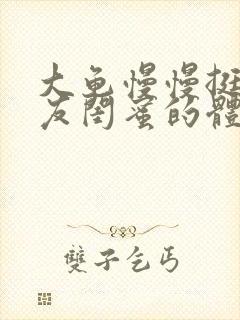 大龟慢慢挺进女友闺蜜的体内小说