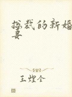 总裁的新婚下堂妻