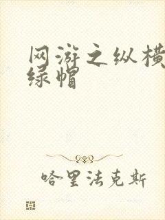 网游之纵横天下绿帽