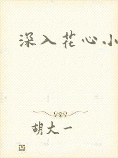 深入花心小说