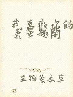 我喜欢你的信息素笔趣阁