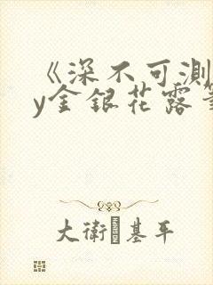 《深不可测》by金银花露笔趣阁