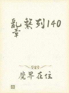 乱系列140 章