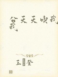 公天天吃我奶躁我