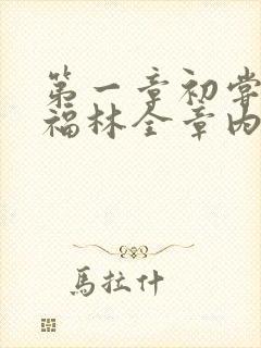 第一章初尝云雨福林全章内容