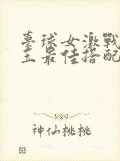 台球女激战2奶玉最佳搭配小说