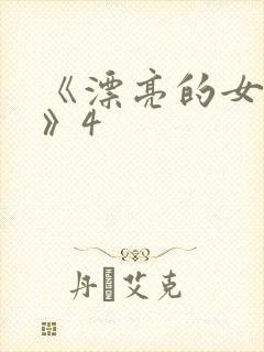 《漂亮的女邻居》4