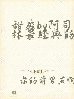 甜瘾by阿司匹林最经典的一句