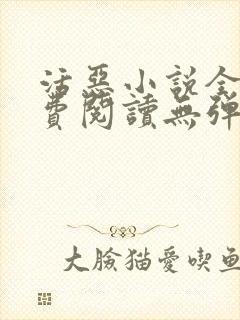 活恶小说全文免费阅读无弹窗笔趣阁