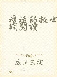 遥远的救世主在线阅读