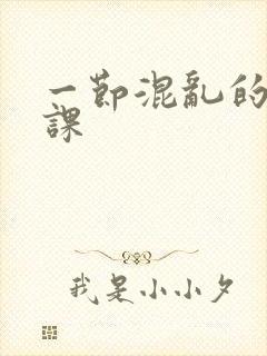 一节混乱的体育课