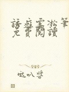 诱瘾雾凇笔趣阁免费阅读