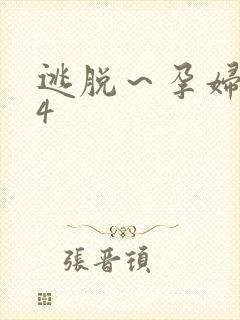 逃脱～孕妇精灵4