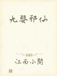 九婴邪仙
