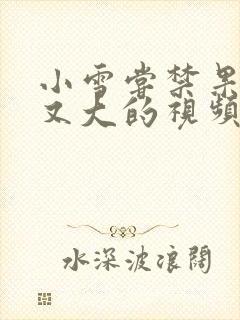 小雪尝禁果又粗又大的视频