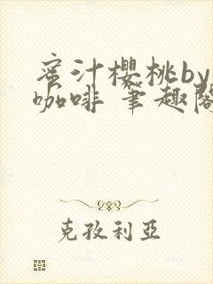 蜜汁樱桃by苦咖啡 笔趣阁