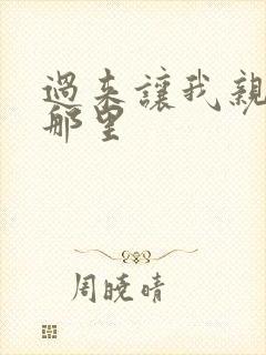 过来让我亲亲你那里