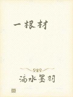 一根材