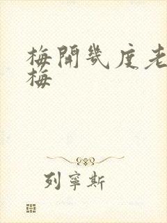 梅开几度老周张梅