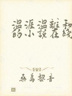 温涯温离和灵犀的小说在线阅读