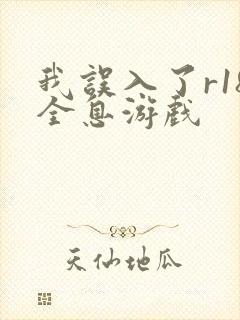 我误入了r18全息游戏