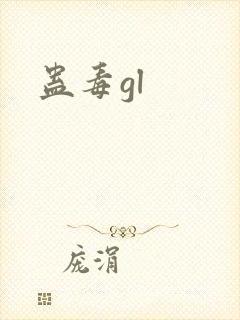 蛊毒gl