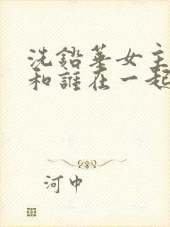 洗铅华女主最后和谁在一起了