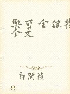 乐可 金银花 全文