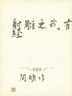 射雕之我有太玄经