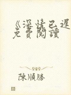 《深情已迟暮》免费阅读