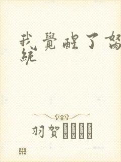 我觉醒了胬肉系统