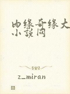 内缘奇缘大团圆小说网
