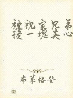 被祝家兄弟共享后一块夹心饼