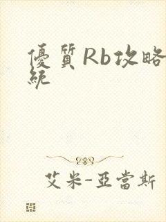 优质Rb攻略系统