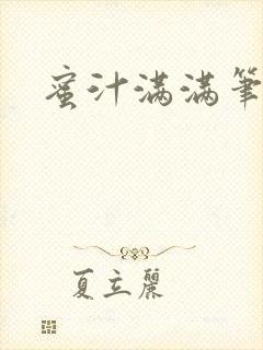 蜜汁满满笔趣阁