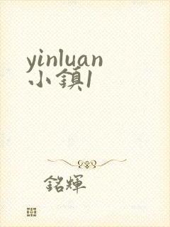 yinluan小镇1