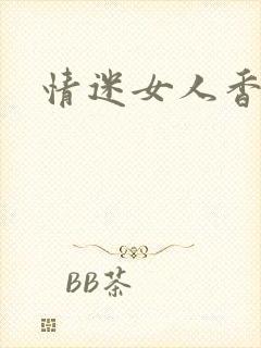 情迷女人香