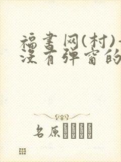 福书网(村)—没有弹窗的