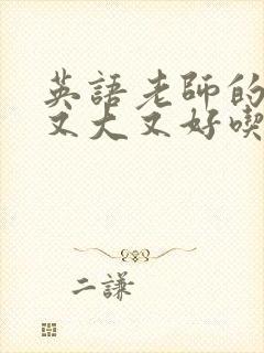 英语老师的兔子又大又好吃