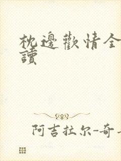 枕边欢情全文阅读