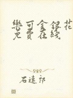 乐可金银花全文免费在线