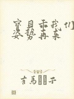 宝贝乖我们换个姿势再来